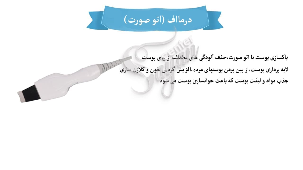 اتو صورت یا درما اف هیدروفیشیال 7 کاره آنالیزور دار 